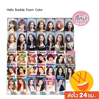 ราคาส่งไว🚀24ชม. โฟมเปลี่ยนสีผม Mise En Scene Hello Bubble Foam Color โฟมเปลี่ยนสีผมสุดฮิตของสาวเกาหลี ไม่ทำให้ผมเสีย