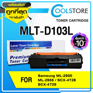 COOLS (10ตลับ) หมึกเทียบเท่า MLT-D103L / D103L / 103 / 103L / MLTD103L / D103/MLT D103L Samsung ML-2950 ML-2955 SCX-4728