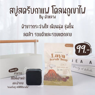 สบู่ สครับ สครับกาแฟ โคลนลาวา คำหลวง 3in1 อาบ/ขัดตัว/พอกผิว ในก้อนเดียว