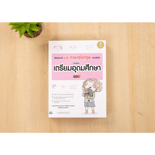 พิชิตสอบเข้า ม.4 ภาษาอังกฤษ แบบเข้มข้น โรงเรียนเตรียมอุดมศึกษา มั่นใจเต็ม 100