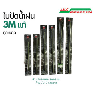 ใบปัดน้ำฝน 3M แท้ ก้านนิ่ม สำหรับรถเก๋ง รถกระบะ