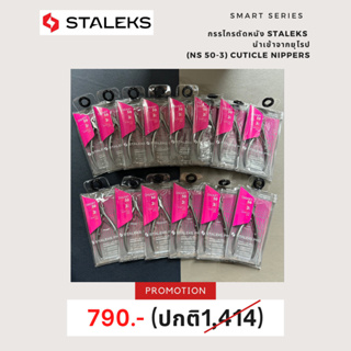 Staleks Professional cuticle nippers Staleks Pro Smart 50, 3mm กรรไกรตัดหนัง สมาท 3มิล ลดล้างสตอค!