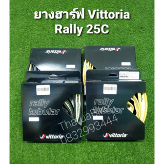 ยางฮาร์ฟ VITTORIA RALLY TUBULAR 700 x 25C