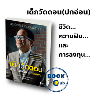 หนังสือ เด็กวัดดอน(ปกอ่อน) : นิเวศน์ เหมวชิรวรากร ดร.นิเวศน์,ชัชวนันท์ สันธิเดช