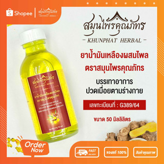 น้ำมันไพลสด สูตรต้นตำรับโบราณ สมุนไพรคุณภัทร ขนาด 50 มลต่อขวด ขวดใหญ่ ใช้ง่าย เย็น หอม เบาบางซึมเร็ว