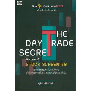 หนังสือ THE DAY TRADE SECRET Volume 01 : STOCK ฯ เลือกหุ้นเป็น เห็นทางรวย ฯ (ราคาปก 275 บาท)