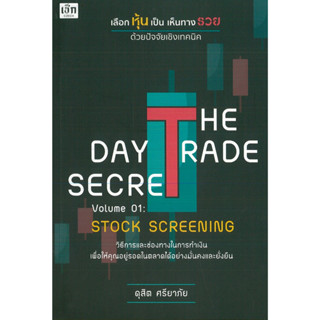 หนังสือ THE DAY TRADE SECRET Volume 01 : STOCK ฯ เลือกหุ้นเป็น เห็นทางรวย ฯ (ราคาปก 275 บาท)