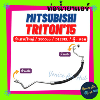 ท่อน้ำยาแอร์ MITSUBISHI TRITON 2015 2.5cc DIESEL รุ่นสายใหญ่ มิตซูบิชิ ไททัน 15 ดีเซล ตู้ - คอม สายน้ำยาแอร์ ท่อ 11472