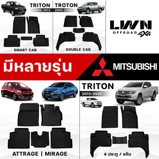 พรมรถยนต์ ผ้ายางปูพื้นรถ [ MITSUBISHI ] พรมปูพื้นรถเข้ารูป เกรด Premium เข้ามุมทุกองศา แนบสนิททุกมุม แผ่นรองพื้นรถยนต์