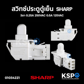 สวิทซ์ประตูตู้เย็น SHARP ชาร์ป 3ขา 0.25A 250VAC 0.5A 125VAC อะไหล่ตู้เย็น