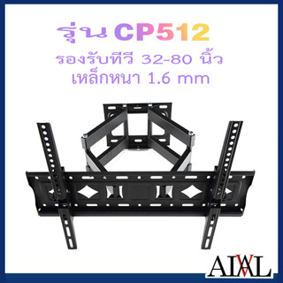 ขาแขวนทีวี ขาแขวนทีวีติดผนัง แบบปรับหมุนซ้ายขวาได้ ขาแขวนทีวีปรับยืดหดได้ มี2รุ่นให้เลือกรุ่นCP-412และรุ่นCP-512