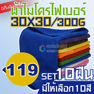 [ราคาส่ง] ผ้าไมโครไฟเบอร์ 30x30cm หนา 300 แกรม เกรด A สัมผัสนุ่มเป็นพิเศษ ไม่เป็นขุย ผ้าเช็ดรถ ผ้าอเนกประสงค์