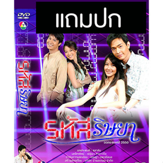 ดีวีดีละครไทยเก่า รหัสริษยา (ปี 2550) (พอล ภัทรพล - นุ่น วรนุช) (แถมปก)