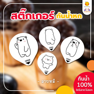 สติกเกอร์กันหก แบบทึบ ปิดฝาแก้วเดลิเวอรี่ “ลายหมี” ขนาด 3.5*4cm