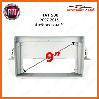 หน้ากากวิทยุรถยนต์ ยี่ห้อ FIAT รุ่น 500 ปี 2007-2015 ขนาดจอ 9 นิ้ว รหัสสินค้า FI-056N