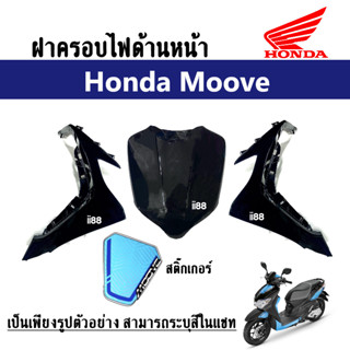 ชุดสี Moove มูฟ ฝาครอบหน้า, ฝาครอบไฟหน้าขวา-ซ้าย, สติ๊กเกอร์ (แจ้งสีรถในแชท) แฟริ่ง กาบ เฟรม ฮอนด้ามูฟ ศูนย์แท้ฮอนด้า