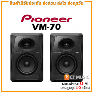 [ใส่โค้ดลด 1000บ.] Pioneer VM-70 ลำโพงมอนิเตอร์