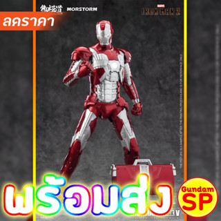 พร้อมส่งจ้า สีพิเศษ MORSTORM 1/9 Ironman Mark V ( Iron man MK5 / MK 5 / MKV E-Model )