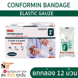 Longmed ผ้าก๊อซยืด 12 ม้วน/กล่อง Conforming Bandage  2 นิ้ว ยาว 5 หลา ผ้าก๊อซยืดพันแผลแบบม้วน ก๊อซม้วน ผ้าก๊อซม้วนพันแผล ผ้าก๊อสยืดพันแผล