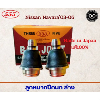 ลูกหมากปีกนก ล่าง NISSAN NAVARA03-06 , นิสสัน  นาวาร่า ปี03-06  ยี่ห้อ 555 ตองห้า รหัส SB-4982 ( จำนวน 2 ชิ้น)