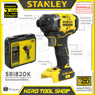 STANLEY FATMAX สว่านไขควง ไขควงกระแทกไร้สาย Impact Driver 20V รุ่น SBI820K ++เฉพาะตัวเครื่อง ไม่รวมแบตเตอรี่++