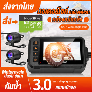 ส่งจากไทย กล้องติดมอไซค์  กล้องติดมอเตอร์ไซค์กันน้ำ กล้องหน้าหลัง 1080P รถจักรยานยนต์ กล้องบันทึกไดร์เวอร์