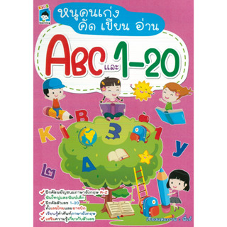 หนังสือ หนูน้อยคนเก่ง คัด เขียน อ่าน ABC และ 1-20 (ราคาปก 75 บาท)