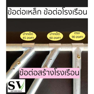 ข้อต่อเหล็ก สำหรับทำโครงโรงเรือน ข้อต่อตรง ปากเป็ดตรง แบบเอียง 45,60 องศา  สามทางทำหลังคาโรงเรือน โรงปลูก