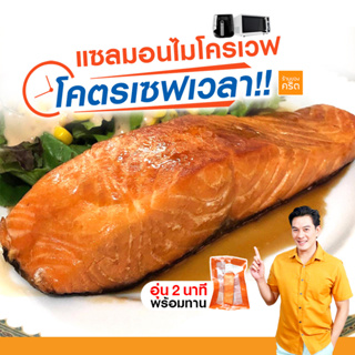 แซลมอนไมโครเวฟ โคตรเซฟเวลา "อุ่น2นาที กินได้เลย" READY TO EAT สูตรชาคริต ชีวิตง่ายขึ้นเยอะ พิเศษ 5 ชิ้น ส่งฟรีทั่วประเทศ