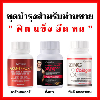 [ส่งฟรี]อาหารเสริมผู้ชาย เพิ่มสมรรถภาพทางเพศ กิฟฟารีน MEN SETเสริมสมรรถภาพทางเพศ ถั่งเช่า / อาร์กเอนออร์น /ซิงก์ GIFFARI