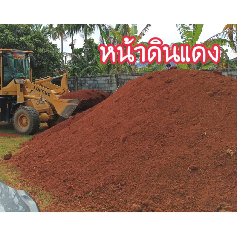 หน้าดินแดง หน้าดินปลูกต้นไม้  9 กิโล