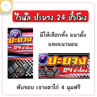 ป้ายไวนิล ปะยาง 24 ชั่วโมง