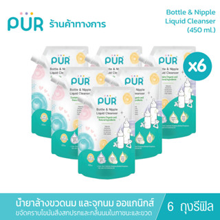 Pur (x6 ถุงรีฟิล) Bottle &amp; Nipple Liquid Cleanser น้ำยาล้างขวดนม และจุกนม ชนิดถุงเติม ขนาด 450 ml.