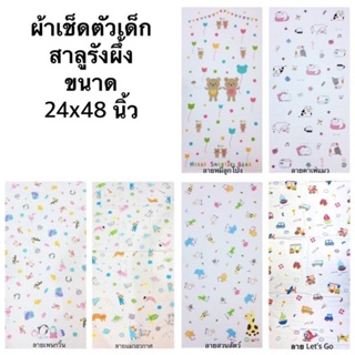 Sale 9.9 ผ้าเช็ดตัวเด็ก ที่แม่เลือก ว่าซับน้ำดีเยี่ยมไม่เป็นขุย พร้อมส่ง งานแบรนด์ไทย