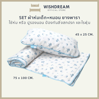 🔸WISHDREAM🔸SET หมอนเด็กยางพาราปั่นและผ้าห่มเด็กยางพารา แผ่นรองนอนกันไรฝุ่น หมอนยางพาราเพื่อสุขภาพ ที่นอนเด็กอนุบาล