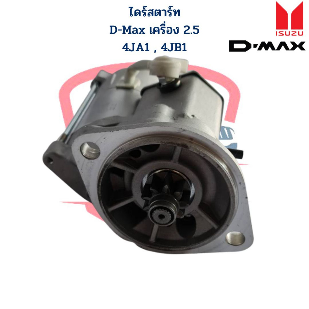 ไดสตาร์ท อีซูซุ ดีแม็ก ISUZU D-Max 2.5 4JA1 4JB1 ปี2003 - 2004 ไดร์สตาร์ท D-Max ปี2003 - 2004 เครื่อ
