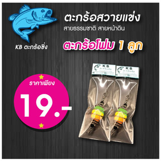 KB ตะกร้อโฟม ซิ่งจิ๋ว 1 ลูก  ราคา 19.- ตะกร้อตกปลาบ่อ ตะกร้อสายหน้าดิน ตะกร้อสายเขื่อน