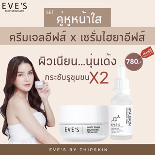 EVE’S เซตคู่ ขาวX2 ครีมเจลอีฟส์ ครีมโฟกัส + เซรั่มไฮยารูลอน ครีม EVES คนท้อง คุณแม่ตั้งครรภ์ใช้ได้