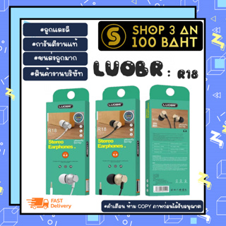 LUOBR รุ่น ฑ18 หูฟังอินเอียร์ Stereo earphones งานแท้เสียงดี แท้พร้อมส่ง (060266)