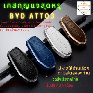 เคสกุญแจหนังแท้ขอบอลูมิเนียมอัลลอยล์ BYD ATTO 3