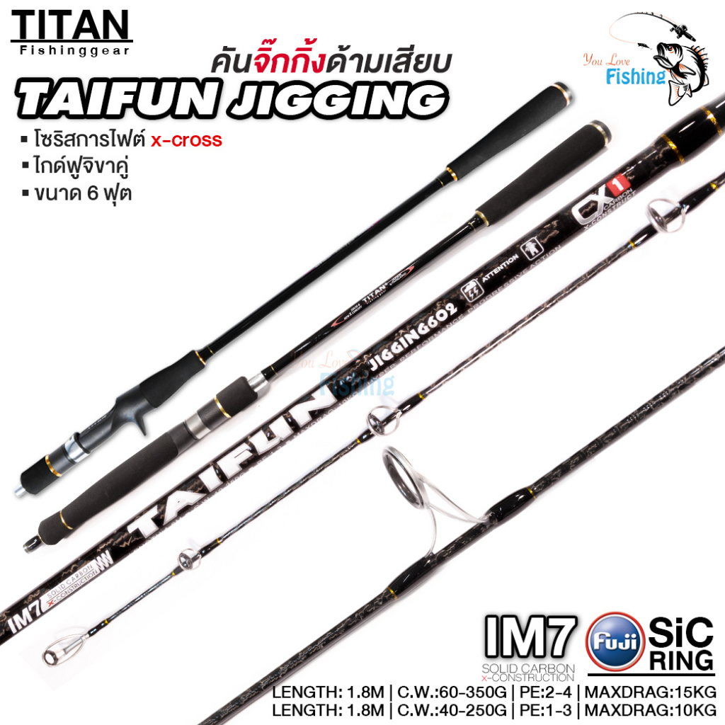 คันเบ็ดไททั่น คันจิ้ก TITAN TAI FUN สำหรับจิ๊กทะเล IM7 โซลิดกราไฟต์ตัน แบลงค์ลาย X-Cross ทั้งคัน!!