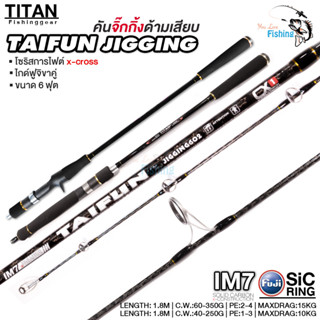 [ใส่โค้ด YOULV130SEP เหลือ 1070.-] คันสปินไททั่น คันจิ้ก TITAN TAIFUN สำหรับจิ๊กทะเล ไกด์ฟูจิ ทรง MN