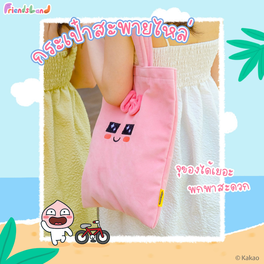 KAKAO FRIENDS กระเป๋าผ้า กระเป๋าสะพาย ลาย Ryan, Apeach, Choonsik น่ารัก ขนาด 13x14 นิ้ว พร้อมสายหิ้ว