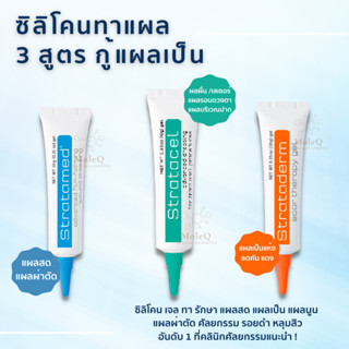 Strataderm gel / Stratamed / Stratacel ซิลิโคน เจล ทา รักษา แผลสด แผลเป็น นูน ศัลยกรรม หลุมสิว เลเซอร์