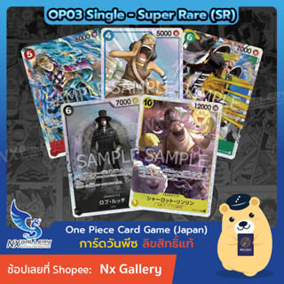 [One Piece Card Game] OP03 Single Card - การ์ดแยกใบระดับ Super Rare (SR) - Card List (การ์ดวันพีซ / การ์ดวันพีช)