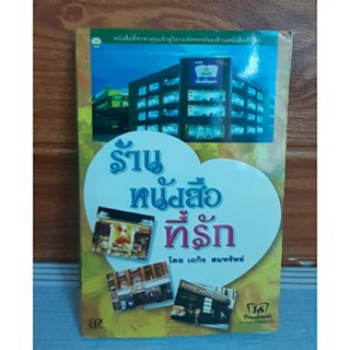 ร้านหนังสือที่รัก (เถลิง สมทรัพย์)