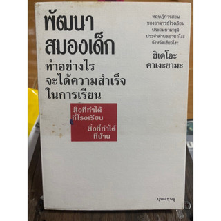 พัฒนาสมองเด็ก ทำอย่างไร จะได้ความสำเร็จ ในการเรียน / ฮิเดโอะ คาเงะยามะ / หนังสือมือสองสภาพดี