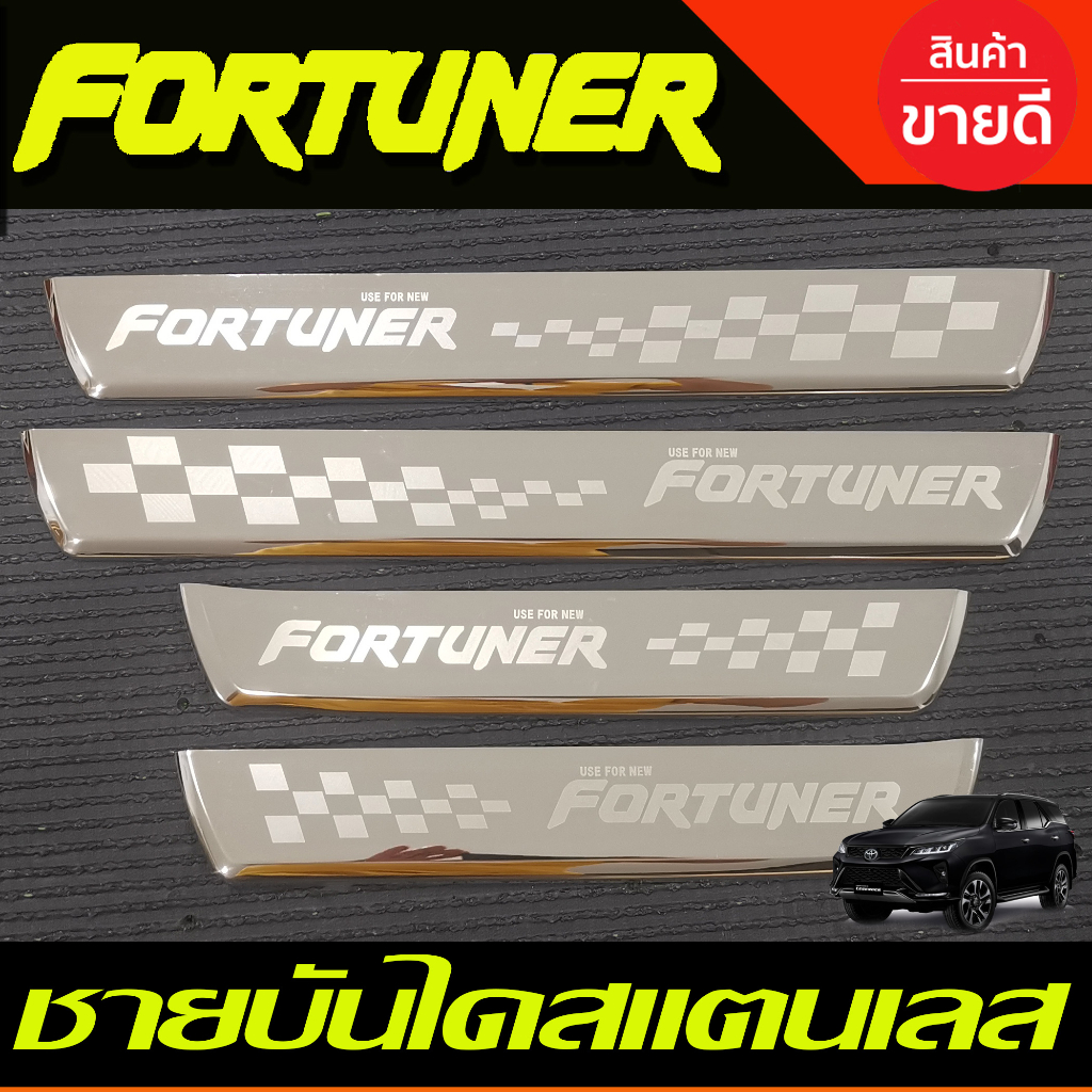 ชายบันได สแตนเลส กันรอย( แปะบน)Toyota Fortuner 2015 2016 2017 2018 2019 2020 2021 2022 2023 2024 (RI