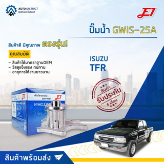 💦E1 ปั๊มน้ำ GWIS-25A ISUZU TFR จำนวน 1 ตัว💦