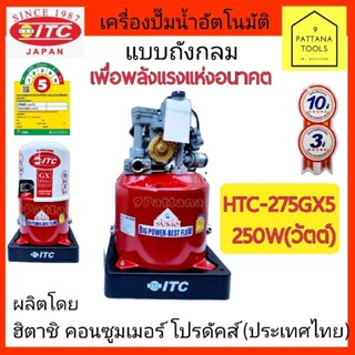 ITC(ไอทีซี) ปั๊มอัตโนมัติ HTC-275GX5 250W(วัตต์) ปั๊มถังกลม ปั๊มอัตโนมัติ ปั๊มถัง ปั๊มน้ำ อัตโนมัติ  แบบถังกลม 250วัตต์